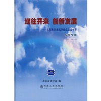继往开来 创新发展——庆祝北京金属学会成立五十年纪念文集(1957-2007年)