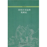 北宋古文运动发展史