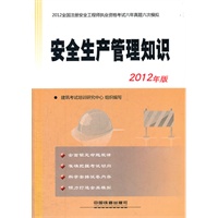 2012全国注册安全工程师执业资格考试六年真题六次模拟——安全生产管理知识(2012)