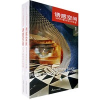 诱惑空间：MARU室内设计年鉴（上下册）