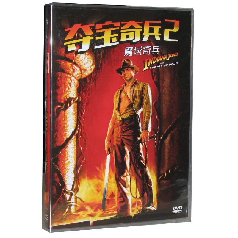 【正版电影 夺宝奇兵2 魔域奇兵 DVD9 导演:史
