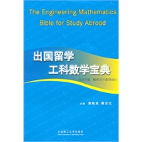 出国留学工科数学宝典