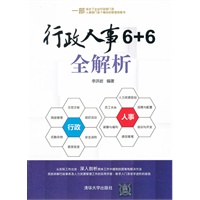 行政人事6+6全解析