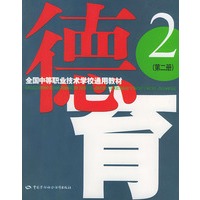 德育.2——全国中等职业技术学校通用教材
