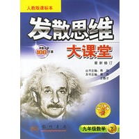 发散思维大课堂：九年级数学（下）（人教版课标本）（最新修订）