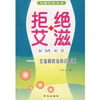 拒绝艾滋：艾滋病防治知识手册