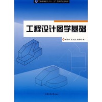 工程设计图学基础