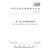 GB 25468-2010 镁、钛工业污染物排放标准