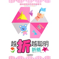 越玩越聪明的游戏益智书-越折越聪明（折纸）
