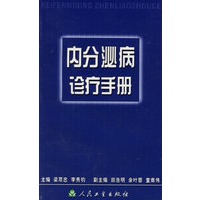 内分泌病诊疗手册