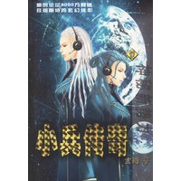 小兵传奇.12——玄雨著