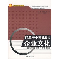 打造中小商业银行企业文化