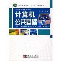 计算机公共基础（含习题解答）