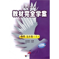 教材完全学案 物理 九年级（上） 配沪粤版/2011年5月印刷