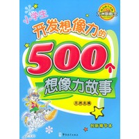 小学生开发想像力的500个想像力故事