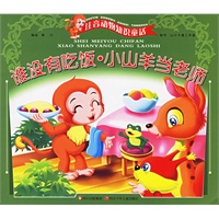 谁没有吃饭·小山羊当老师（注音版）——注音动物知识童话