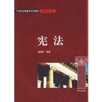 宪法（21世纪法律教育互动教材·继续教育系列）