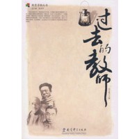 过去的教师