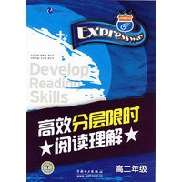 高效分层限时阅读理解（高二年级）