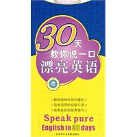 30天教你说一口漂亮英语（含3磁带）