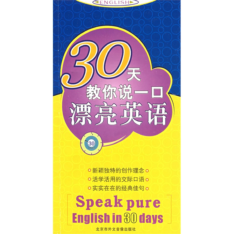 《30天教你说一口漂亮英语(含3磁带)》唐树珍