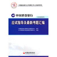 中国建设银行应试指导及最新考题汇编