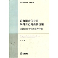 论有限责任公司取得自己的出资份额