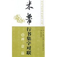 米芾行书集字对联禅意篇 历代名家碑帖集字大观