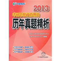 文都教育 2013年考研思想政治理论历年真题精析