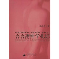 言言斋性学札记/性学三书