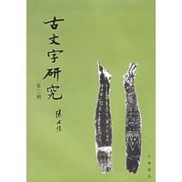 古文字研究.第三辑