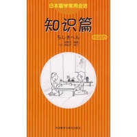 日本留学常用会话:知识篇(含盘)