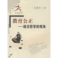 教育公正-政治哲学的视角(明日教育文库)