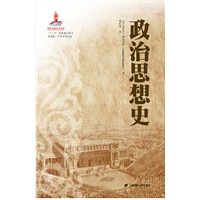 政治思想史 预计8月31日到货 预售商品
