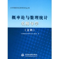 概率论与数理统计名师导学(文科)/大学数学名师导学丛书