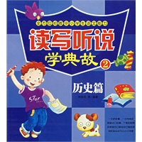 读写听说学典故2.历史篇