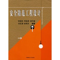 安全防范工程设计（司法警官职业教育系列教材）