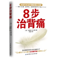 8步治背痛(纯姿势疗法！最自然，最健康！连续200周蝉联同类书榜首)