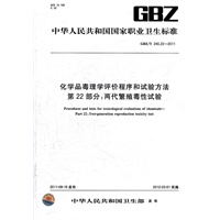 化学品毒理学评价程序和试验方法 第22部分：两代繁殖毒性试验 GBZ/T 240.22-2011