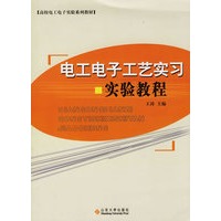 电工电子工艺实习实验教程