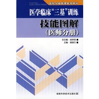 “三基”训练技能图解-医师分册