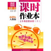 七年级思想品德·上（新课标人教版）/（2010.4印刷）课时作业本（附答案）