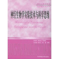 神经生物学实验技术与科学思维（含CD-ROM光盘一张）——研究生教学用书专业基础课系列