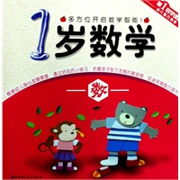 第1数学课堂——1岁数学.数