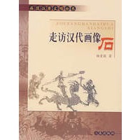 话说汉唐丛书--走访汉代画像石