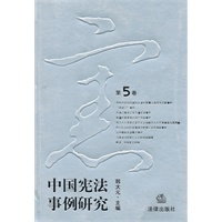 中国宪法事例研究（第5卷）