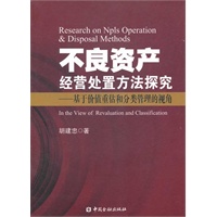 不良资产经营处置方法探究——基于价值重估和分类管理的视角