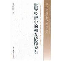 世界经济中的相互依赖关系