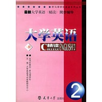 最新大学英语（精读）同步辅导（2）