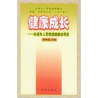 健康成长：未成年人思想道德建设导览